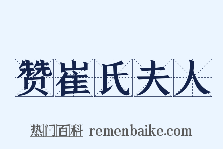 赞崔氏夫人是什么意思的图片